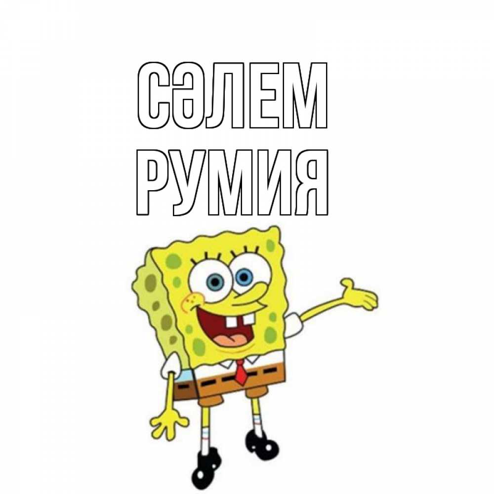 Күн сайын ашық хат с именем, Румия Сәлем спанч Боб на позитиве Онлайн тегін жүктеп алу тілектері бар керемет карта 