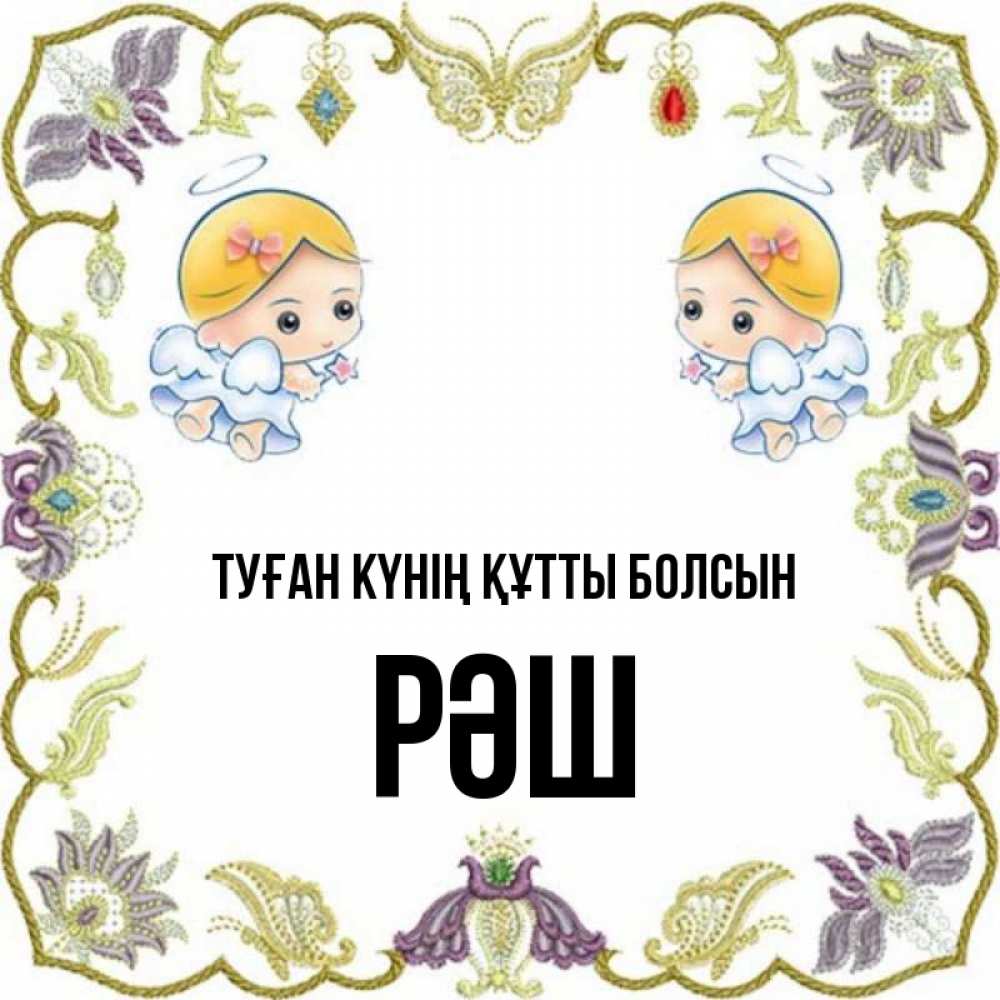 Күн сайын ашық хат с именем, РӘШ Туған күнің құтты болсын маленькие ангелы с крылышками Онлайн тегін жүктеп алу тілектері бар керемет карта 