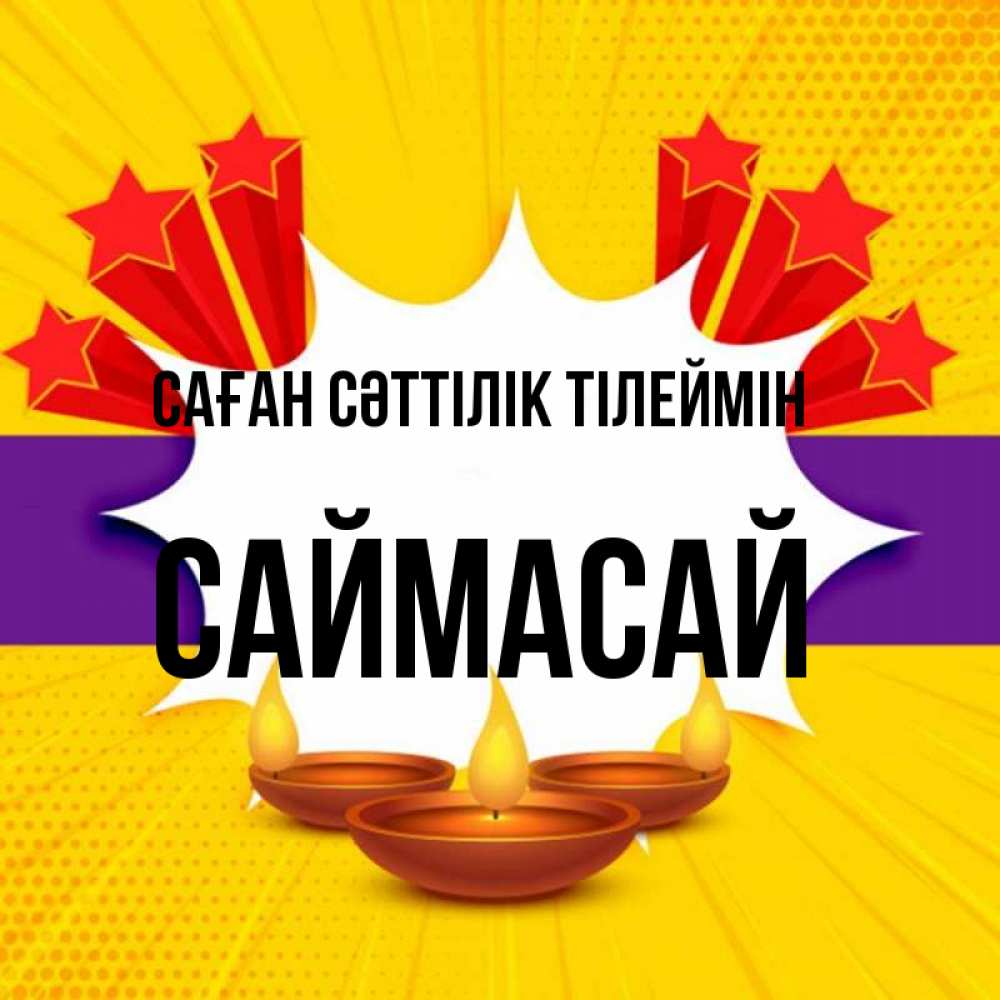 Күн сайын ашық хат с именем, САЙМАСАЙ Саған сәттілік тілеймін векторное изображение Онлайн тегін жүктеп алу тілектері бар керемет карта 