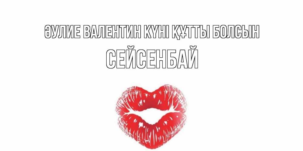 Күн сайын ашық хат с именем, СЕЙСЕНБАЙ Әулие Валентин күні құтты болсын валентинка с губками на день всех влюбленных Онлайн тегін жүктеп алу тілектері бар керемет карта 