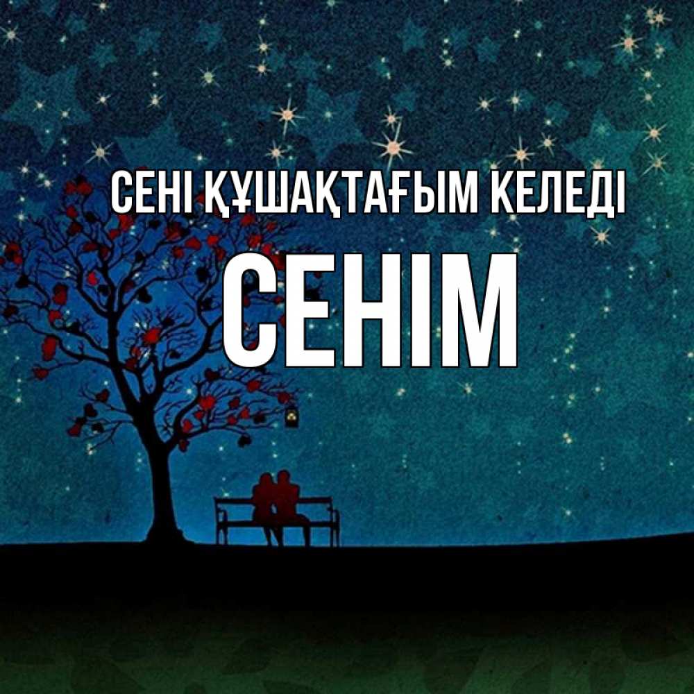Күн сайын ашық хат с именем, СЕНІМ сені құшақтағым келеді много звезд Онлайн тегін жүктеп алу тілектері бар керемет карта 