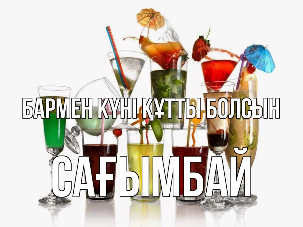 Күн сайын ашық хат с именем, Сағымбай бармен күні құтты болсын с днем бармена Онлайн тегін жүктеп алу тілектері бар керемет карта 