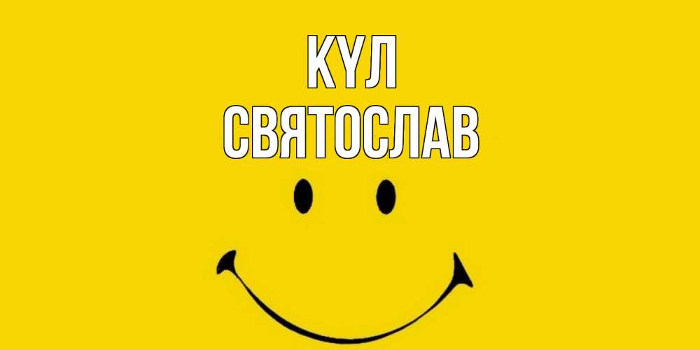 Күн сайын ашық хат с именем, Святослав күл радость и улыбка Онлайн тегін жүктеп алу тілектері бар керемет карта 