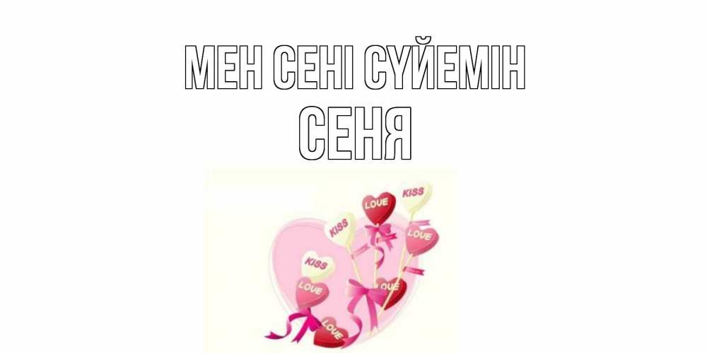Күн сайын ашық хат с именем, Сеня Мен сені сүйемін сердце, леденцы Онлайн тегін жүктеп алу тілектері бар керемет карта 