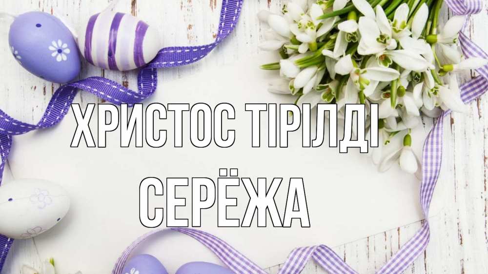Күн сайын ашық хат с именем, Серёжа Христос тірілді пасха 1 Онлайн тегін жүктеп алу тілектері бар керемет карта 