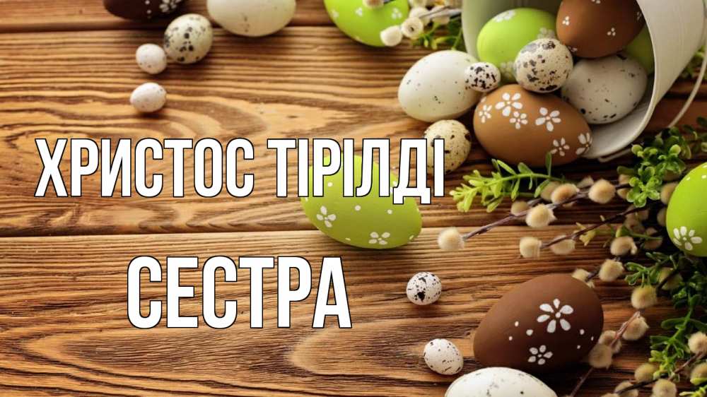 Күн сайын ашық хат с именем, Сестра Христос тірілді пасха Онлайн тегін жүктеп алу тілектері бар керемет карта 
