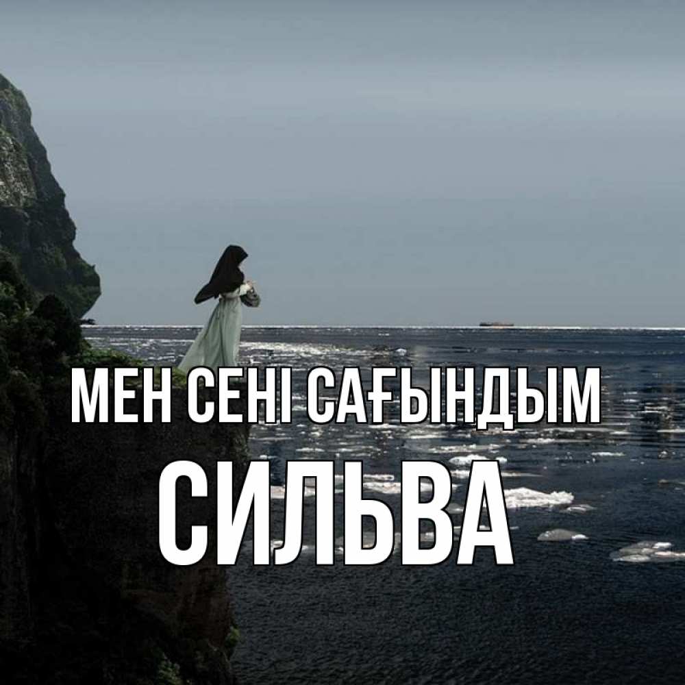 Күн сайын ашық хат с именем, Сильва Мен сені сағындым жду тебя или в монастырь Онлайн тегін жүктеп алу тілектері бар керемет карта 