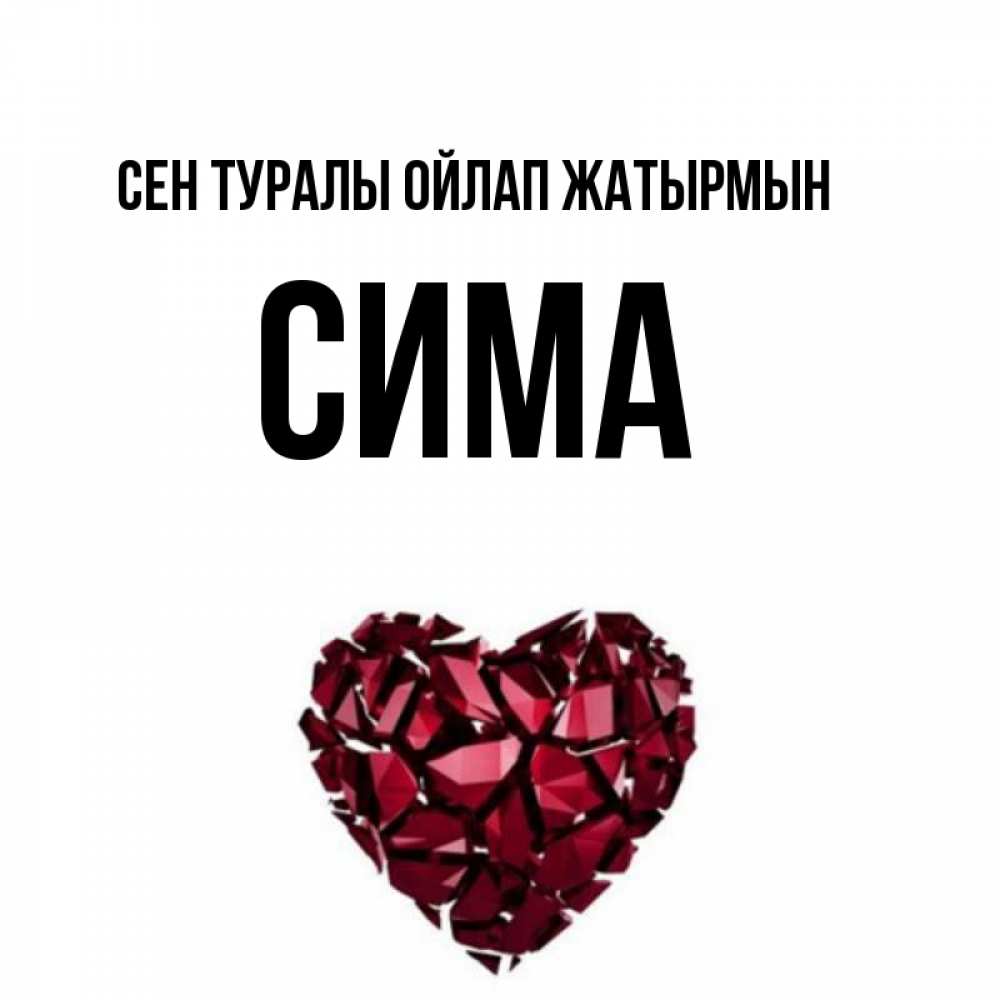 Күн сайын ашық хат с именем, Сима Сен туралы ойлап жатырмын рубиновое 1 Онлайн тегін жүктеп алу тілектері бар керемет карта 
