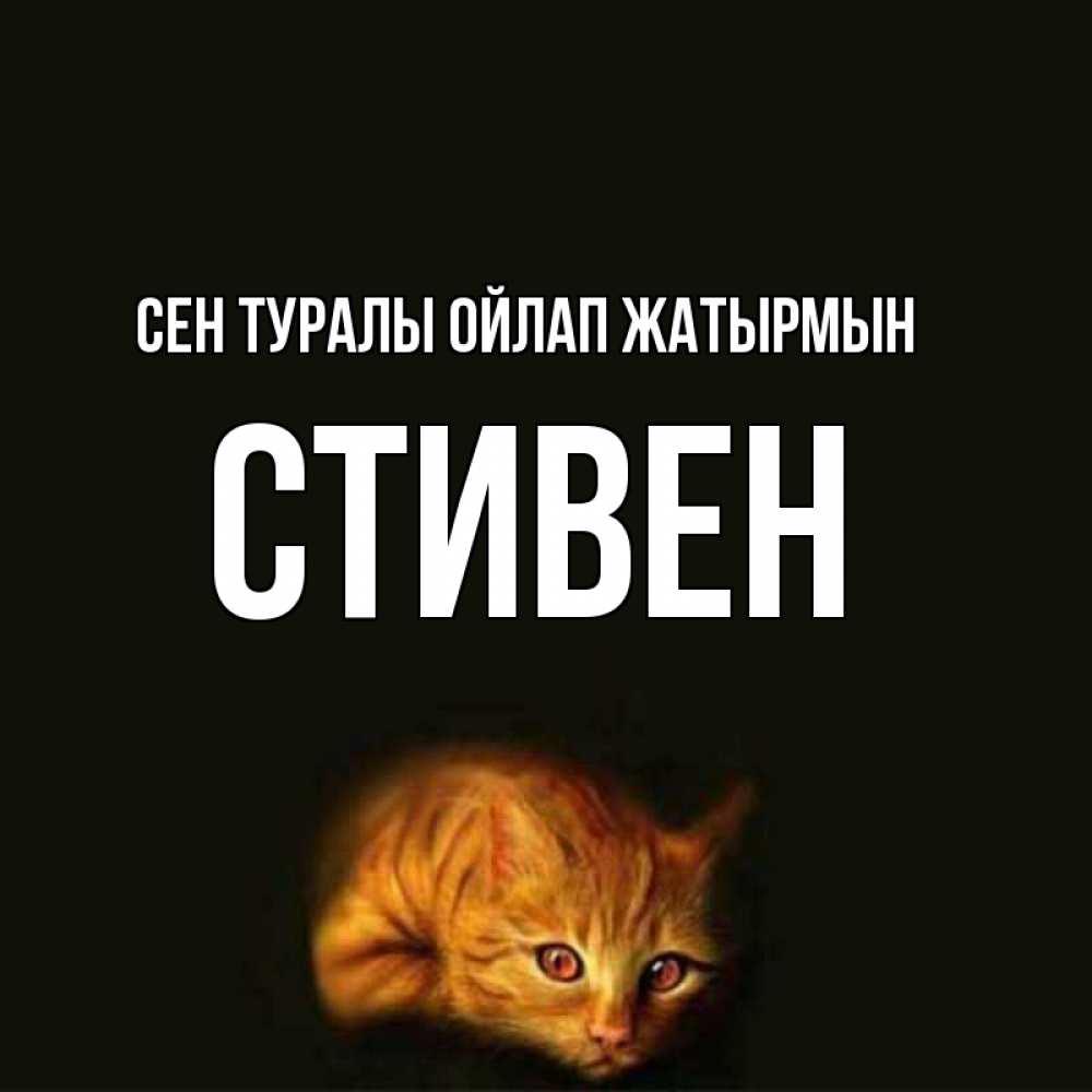 Күн сайын ашық хат с именем, Стивен Сен туралы ойлап жатырмын рыжий Онлайн тегін жүктеп алу тілектері бар керемет карта 
