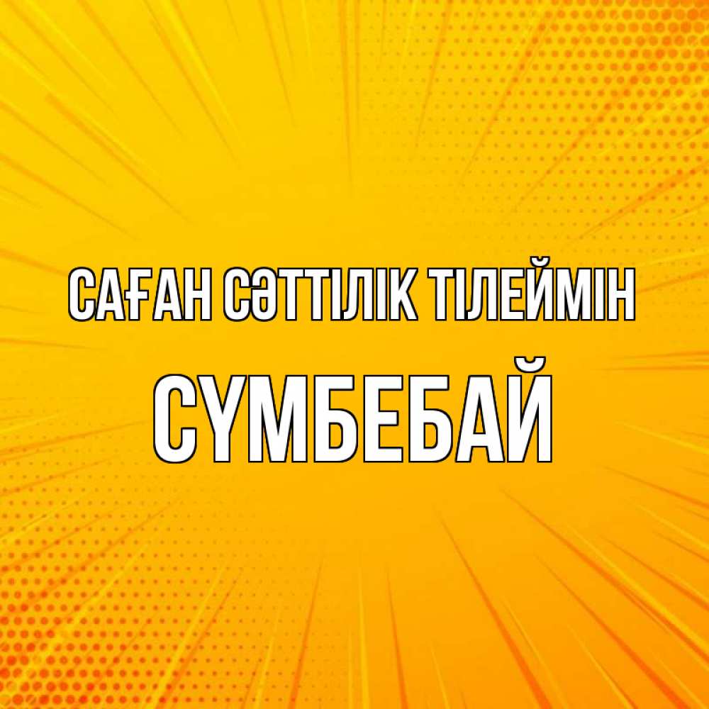 Күн сайын ашық хат с именем, СҮМБЕБАЙ Саған сәттілік тілеймін фон Онлайн тегін жүктеп алу тілектері бар керемет карта 