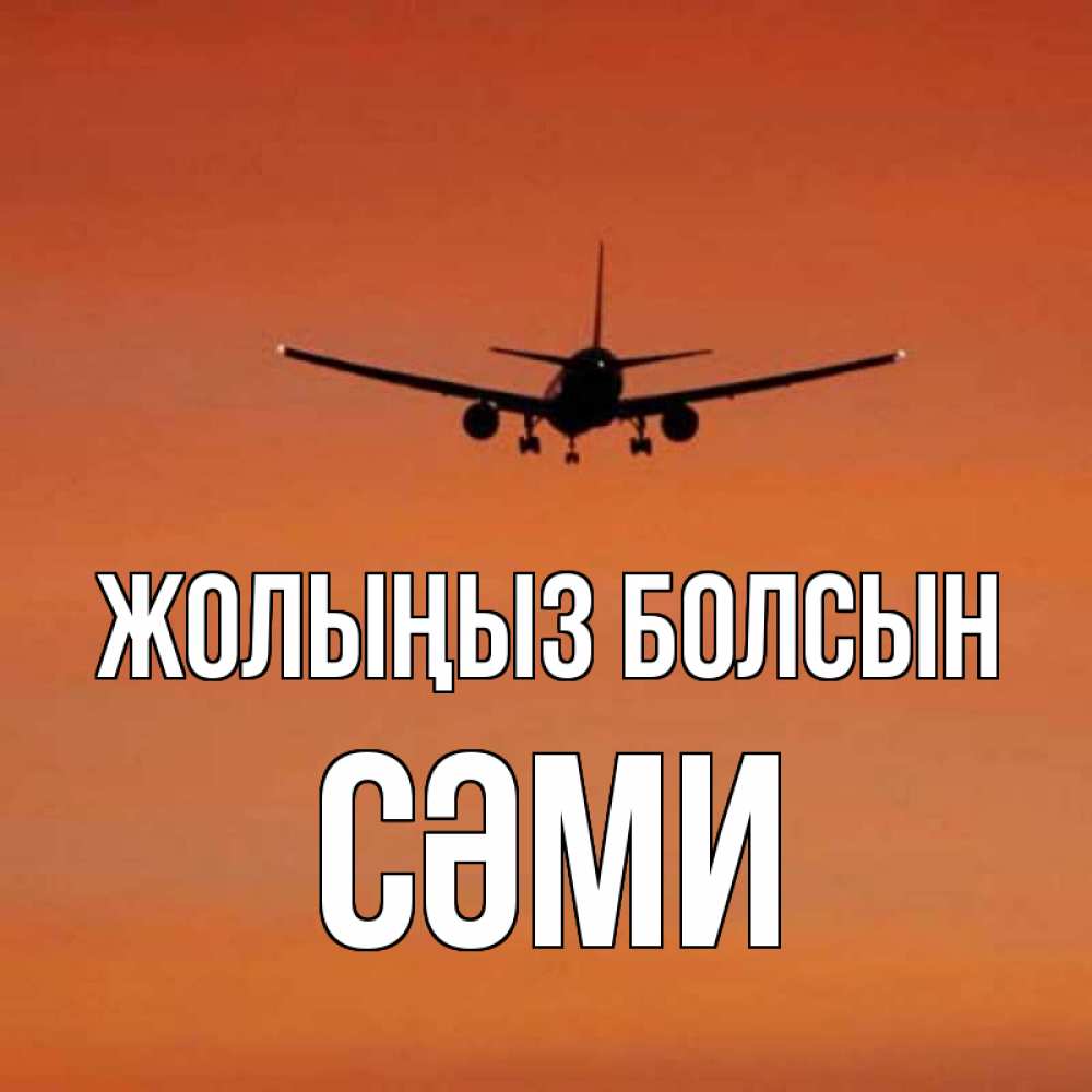 Күн сайын ашық хат с именем, СӘМИ Жолыңыз болсын силуэт самолета Онлайн тегін жүктеп алу тілектері бар керемет карта 