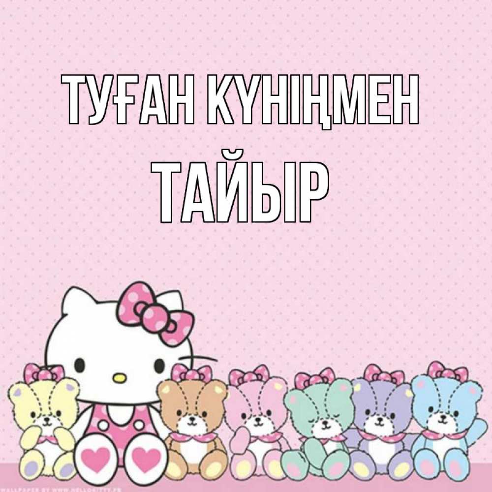 Күн сайын ашық хат с именем, ТАЙЫР Туған күніңмен Мишки Онлайн тегін жүктеп алу тілектері бар керемет карта 