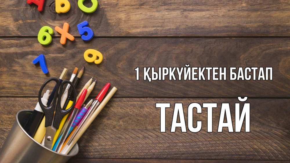 Күн сайын ашық хат с именем, ТАСТАЙ 1 қыркүйектен бастап с днем знаний Онлайн тегін жүктеп алу тілектері бар керемет карта 