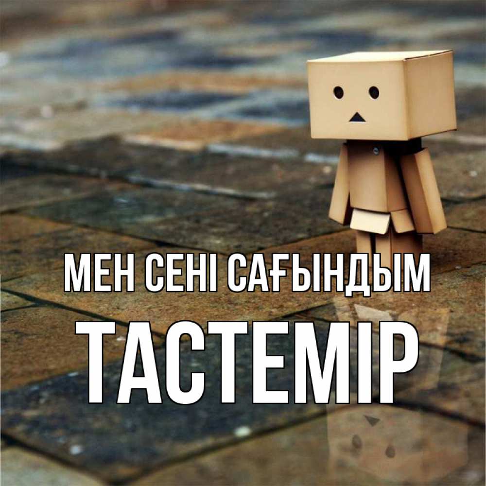 Күн сайын ашық хат с именем, ТАСТЕМІР Мен сені сағындым куколка из картона в стиле майнкрафт Онлайн тегін жүктеп алу тілектері бар керемет карта 