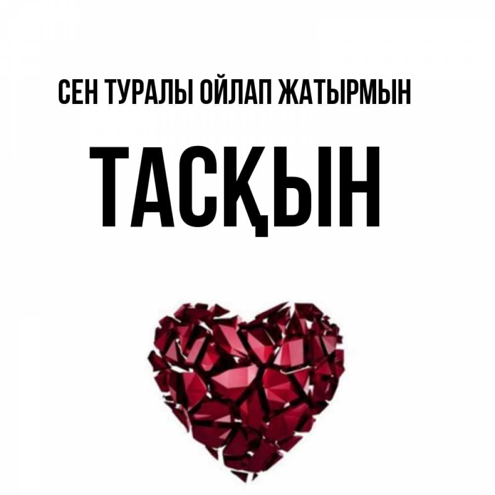 Күн сайын ашық хат с именем, ТАСҚЫН Сен туралы ойлап жатырмын рубиновое 1 Онлайн тегін жүктеп алу тілектері бар керемет карта 