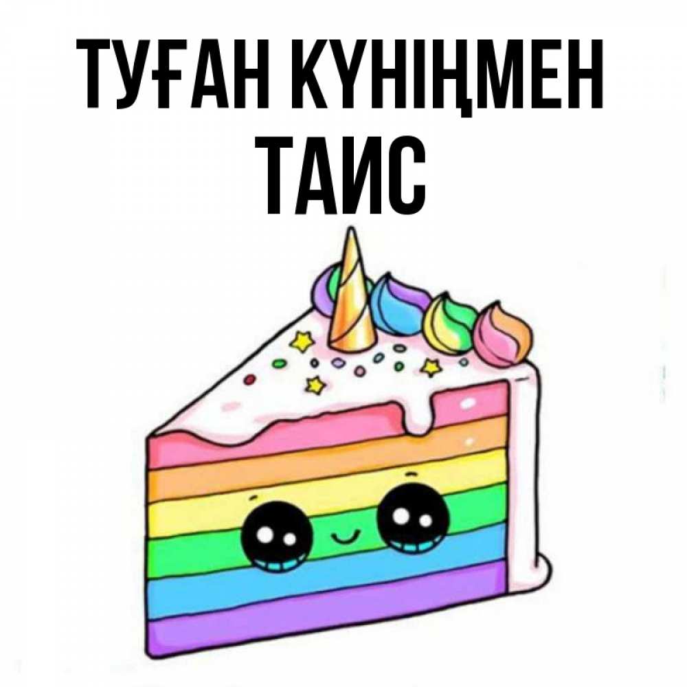 Күн сайын ашық хат с именем, Таис Туған күніңмен с днем варенья Онлайн тегін жүктеп алу тілектері бар керемет карта 