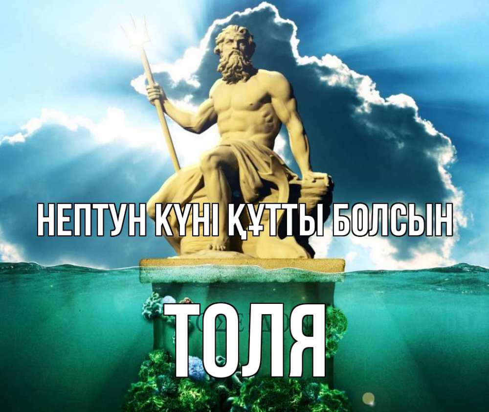 Күн сайын ашық хат с именем, Толя нептун күні құтты болсын с днем Нептуна Онлайн тегін жүктеп алу тілектері бар керемет карта 