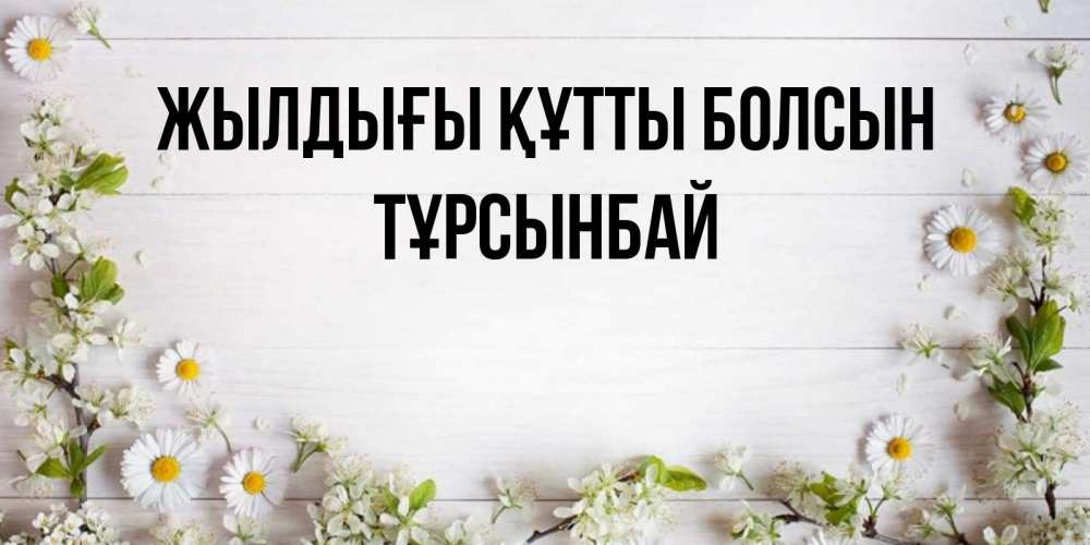 Күн сайын ашық хат с именем, ТҰРСЫНБАЙ Жылдығы құтты болсын Воздушные шары Онлайн тегін жүктеп алу тілектері бар керемет карта 