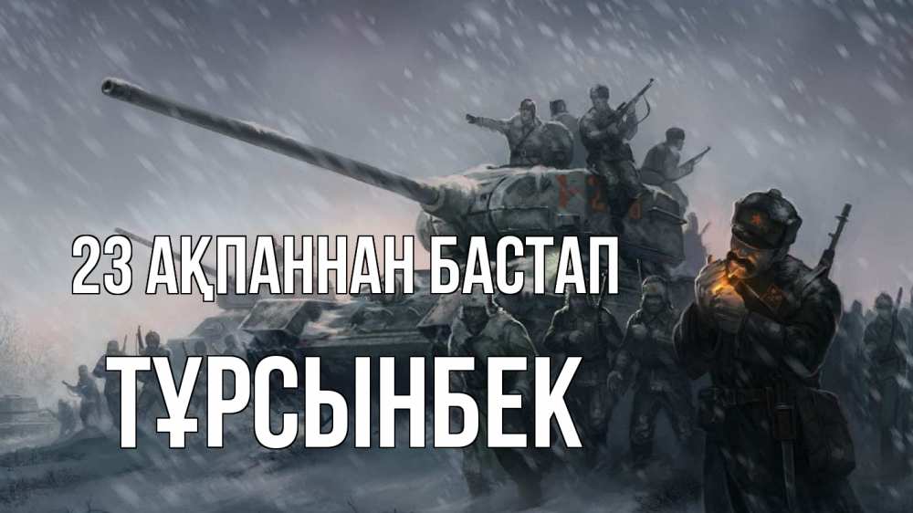 Күн сайын ашық хат с именем, ТҰРСЫНБЕК 23 ақпаннан бастап 23 февраля Онлайн тегін жүктеп алу тілектері бар керемет карта 