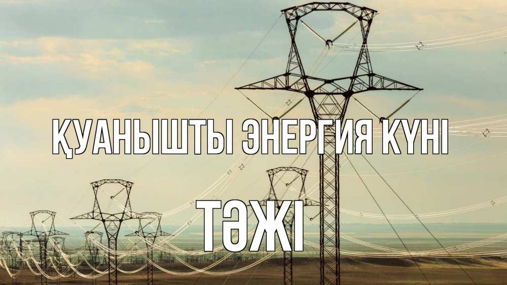 Күн сайын ашық хат с именем, ТӘЖІ Қуанышты энергия күні провода небо Онлайн тегін жүктеп алу тілектері бар керемет карта 