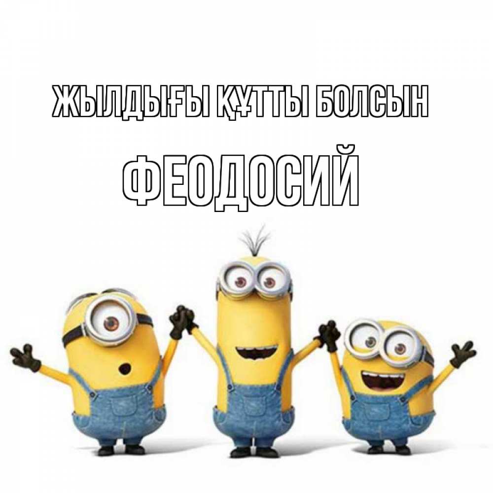 Күн сайын ашық хат с именем, Феодосий Жылдығы құтты болсын с днюхой Онлайн тегін жүктеп алу тілектері бар керемет карта 