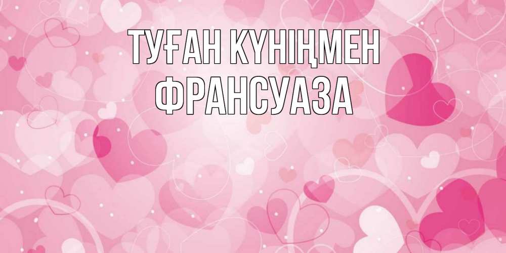 Күн сайын ашық хат с именем, Франсуаза Туған күніңмен абстрактные узоры и сердечки Онлайн тегін жүктеп алу тілектері бар керемет карта 