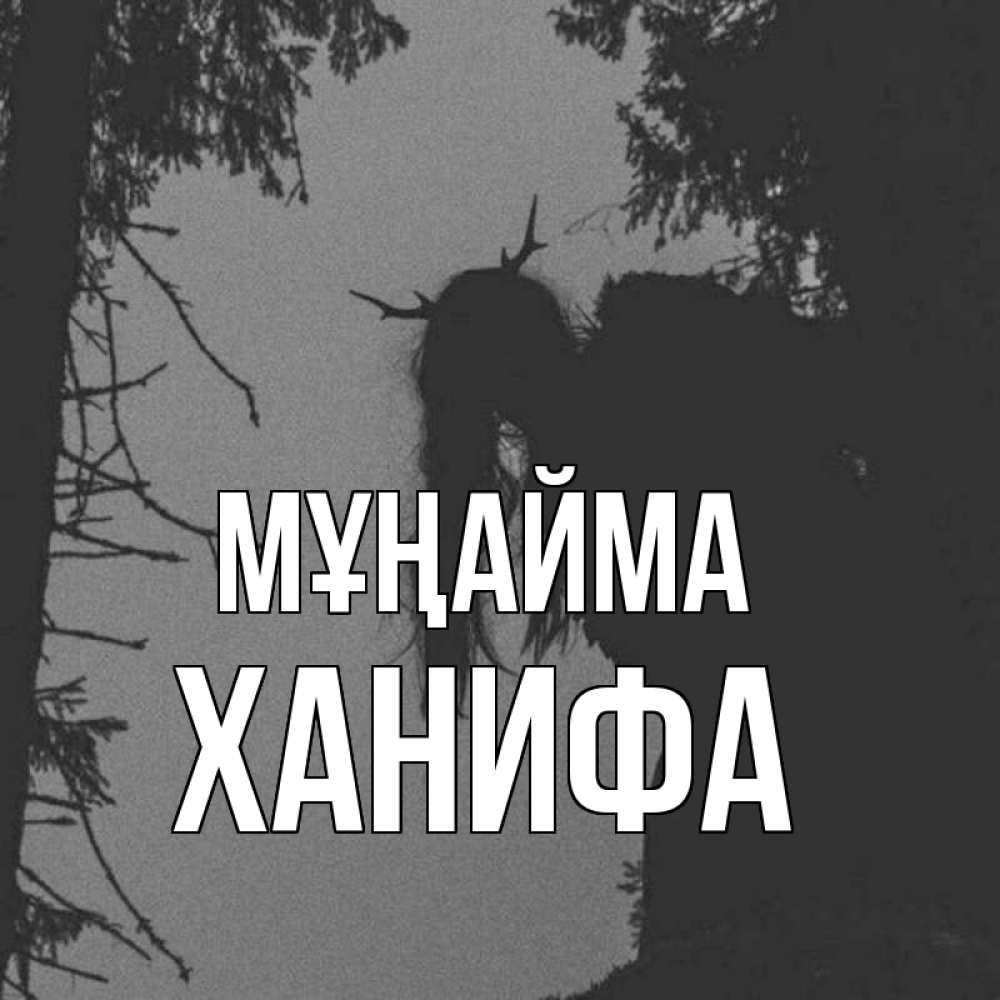 Күн сайын ашық хат с именем, ХАНИФА Мұңайма чудище лесное Онлайн тегін жүктеп алу тілектері бар керемет карта 