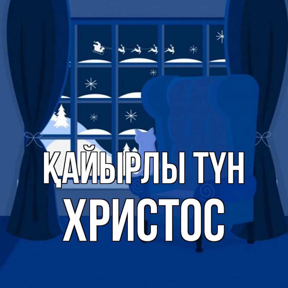 Күн сайын ашық хат с именем, Христос Қайырлы түн зимняя тема Онлайн тегін жүктеп алу тілектері бар керемет карта 