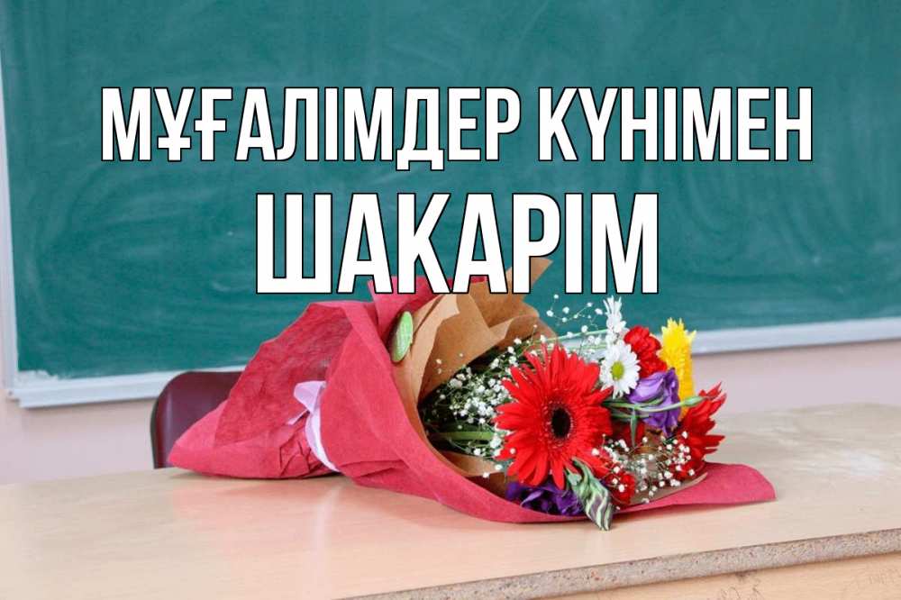 Күн сайын ашық хат с именем, ШАКАРІМ Мұғалімдер күнімен школа с днем учителя Онлайн тегін жүктеп алу тілектері бар керемет карта 