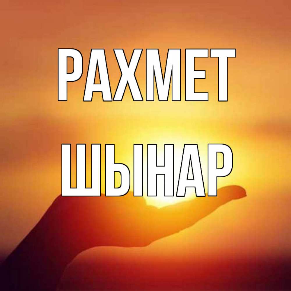Күн сайын ашық хат с именем, ШЫНАР рахмет закат Онлайн тегін жүктеп алу тілектері бар керемет карта 