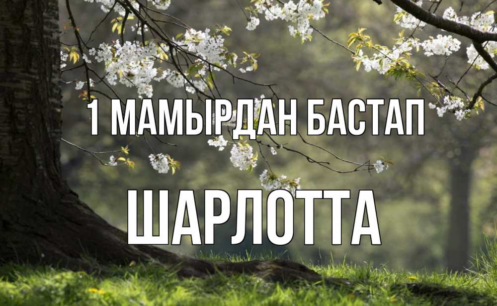 Күн сайын ашық хат с именем, Шарлотта 1 мамырдан бастап С 1 мая Онлайн тегін жүктеп алу тілектері бар керемет карта 
