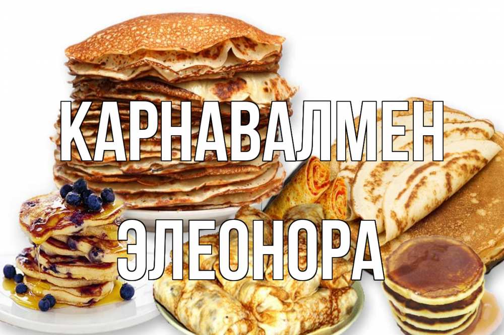 Күн сайын ашық хат с именем, Элеонора Карнавалмен блины Онлайн тегін жүктеп алу тілектері бар керемет карта 