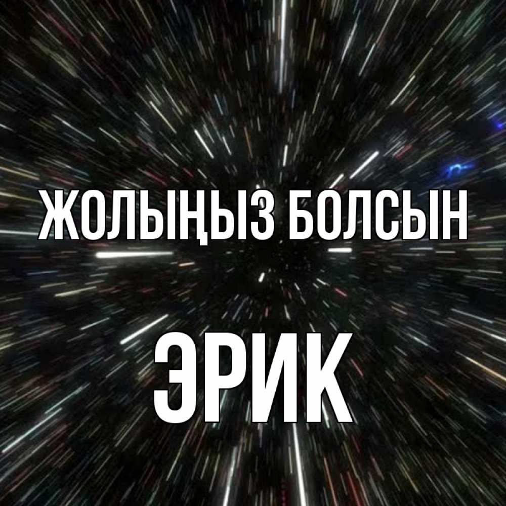 Күн сайын ашық хат с именем, Эрик Жолыңыз болсын туннель Онлайн тегін жүктеп алу тілектері бар керемет карта 