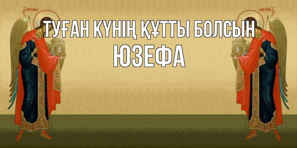 Күн сайын ашық хат с именем, Юзефа Туған күнің құтты болсын христианство, праздники, день ангела Онлайн тегін жүктеп алу тілектері бар керемет карта 