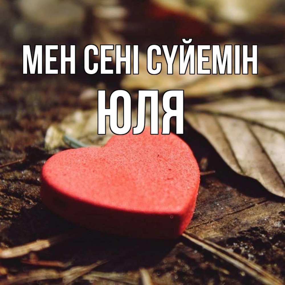 Күн сайын ашық хат с именем, Юля Мен сені сүйемін листья деревье 4 Онлайн тегін жүктеп алу тілектері бар керемет карта 