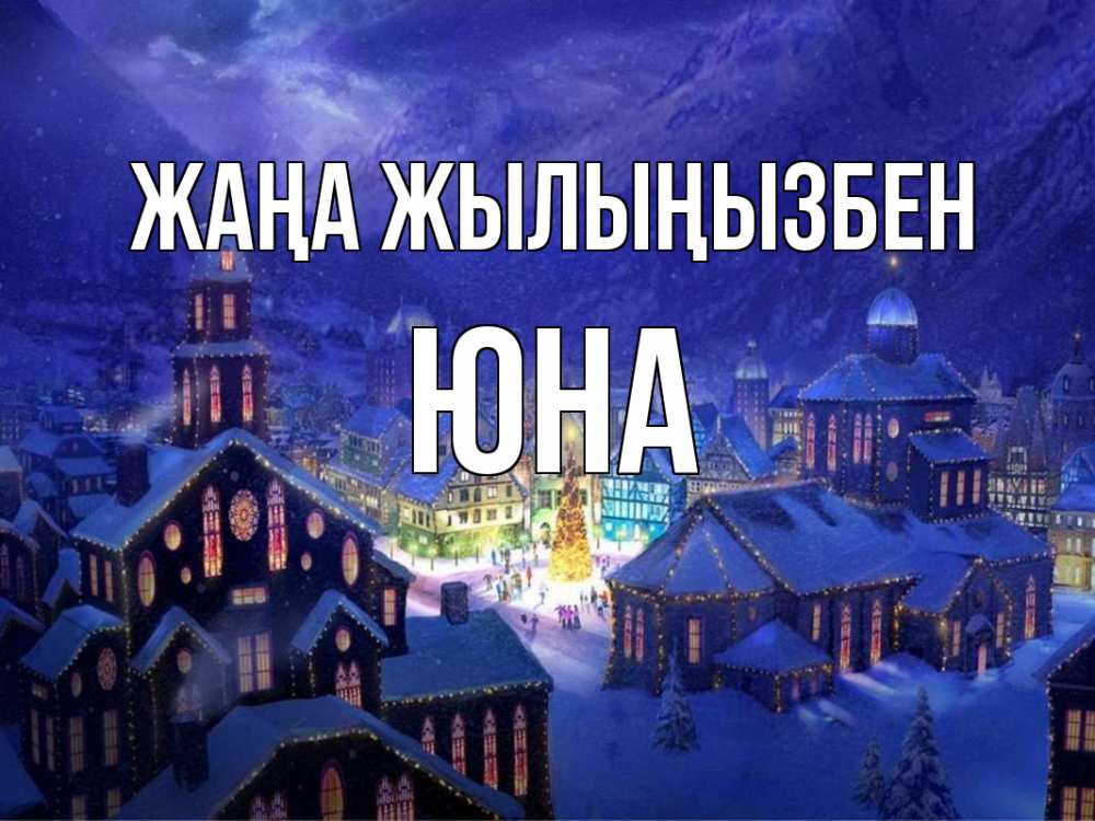 Күн сайын ашық хат с именем, Юна Жаңа жылыңызбен новый год Онлайн тегін жүктеп алу тілектері бар керемет карта 