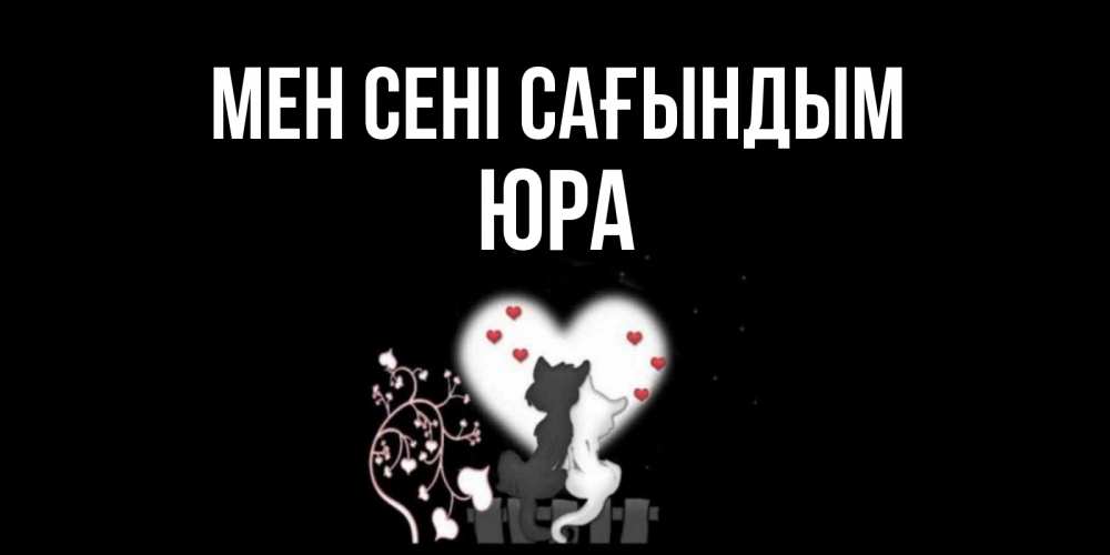 Күн сайын ашық хат с именем, Юра Мен сені сағындым коты Онлайн тегін жүктеп алу тілектері бар керемет карта 