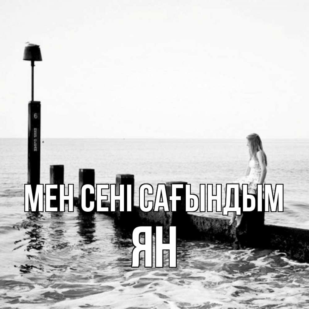 Күн сайын ашық хат с именем, Ян Мен сені сағындым вода Онлайн тегін жүктеп алу тілектері бар керемет карта 