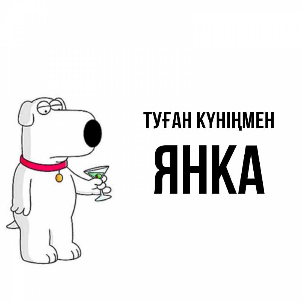 Күн сайын ашық хат с именем, Янка Туған күніңмен песик с оливками Онлайн тегін жүктеп алу тілектері бар керемет карта 