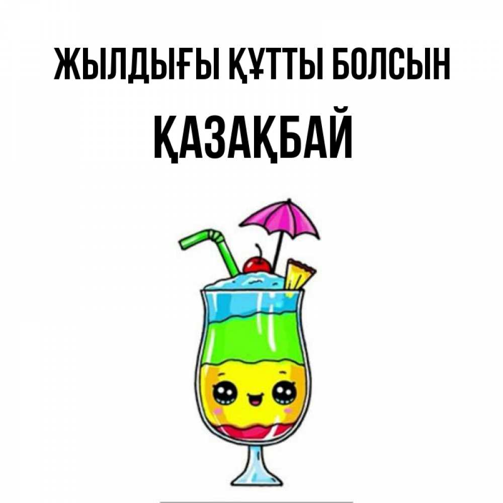 Күн сайын ашық хат с именем, Қазақбай Жылдығы құтты болсын с зонтиком Онлайн тегін жүктеп алу тілектері бар керемет карта 