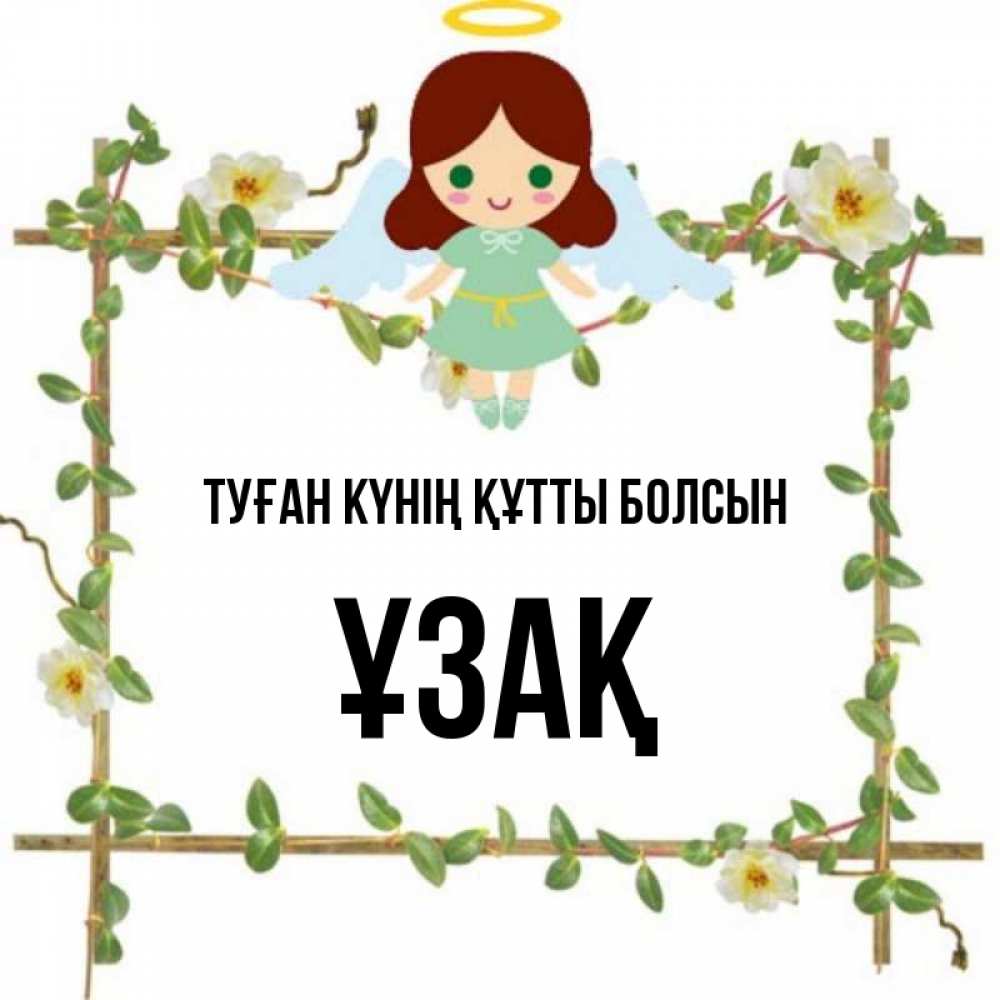 Күн сайын ашық хат с именем, ҰЗАҚ Туған күнің құтты болсын Ангел с нимбом Онлайн тегін жүктеп алу тілектері бар керемет карта 