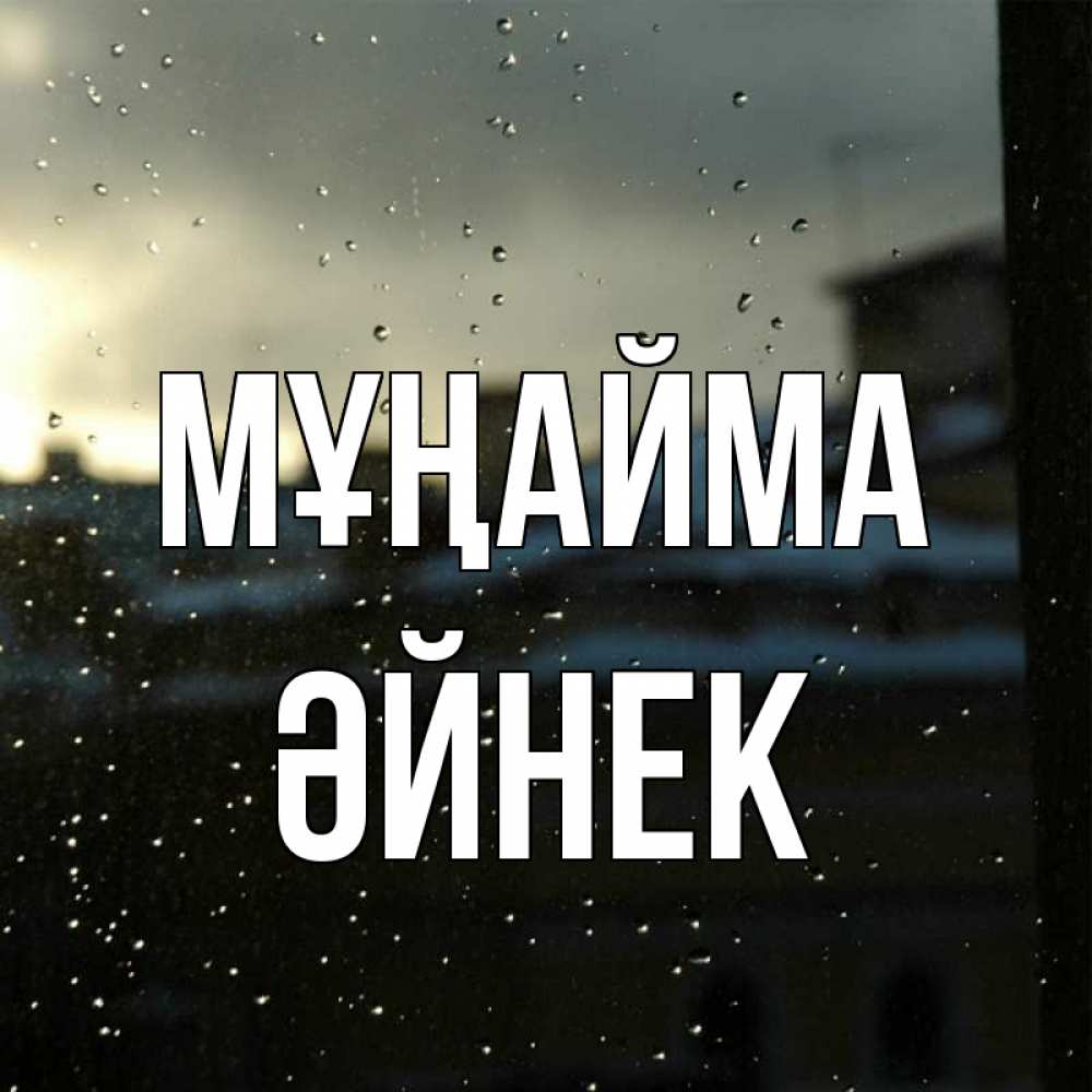 Күн сайын ашық хат с именем, ӘЙНЕК Мұңайма вид на крыши Онлайн тегін жүктеп алу тілектері бар керемет карта 
