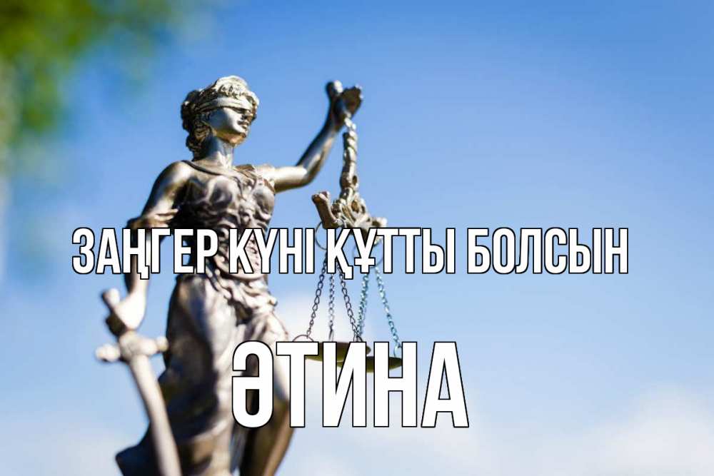 Күн сайын ашық хат с именем, ӘТИНА Заңгер күні құтты болсын фемида с днем юриста Онлайн тегін жүктеп алу тілектері бар керемет карта 