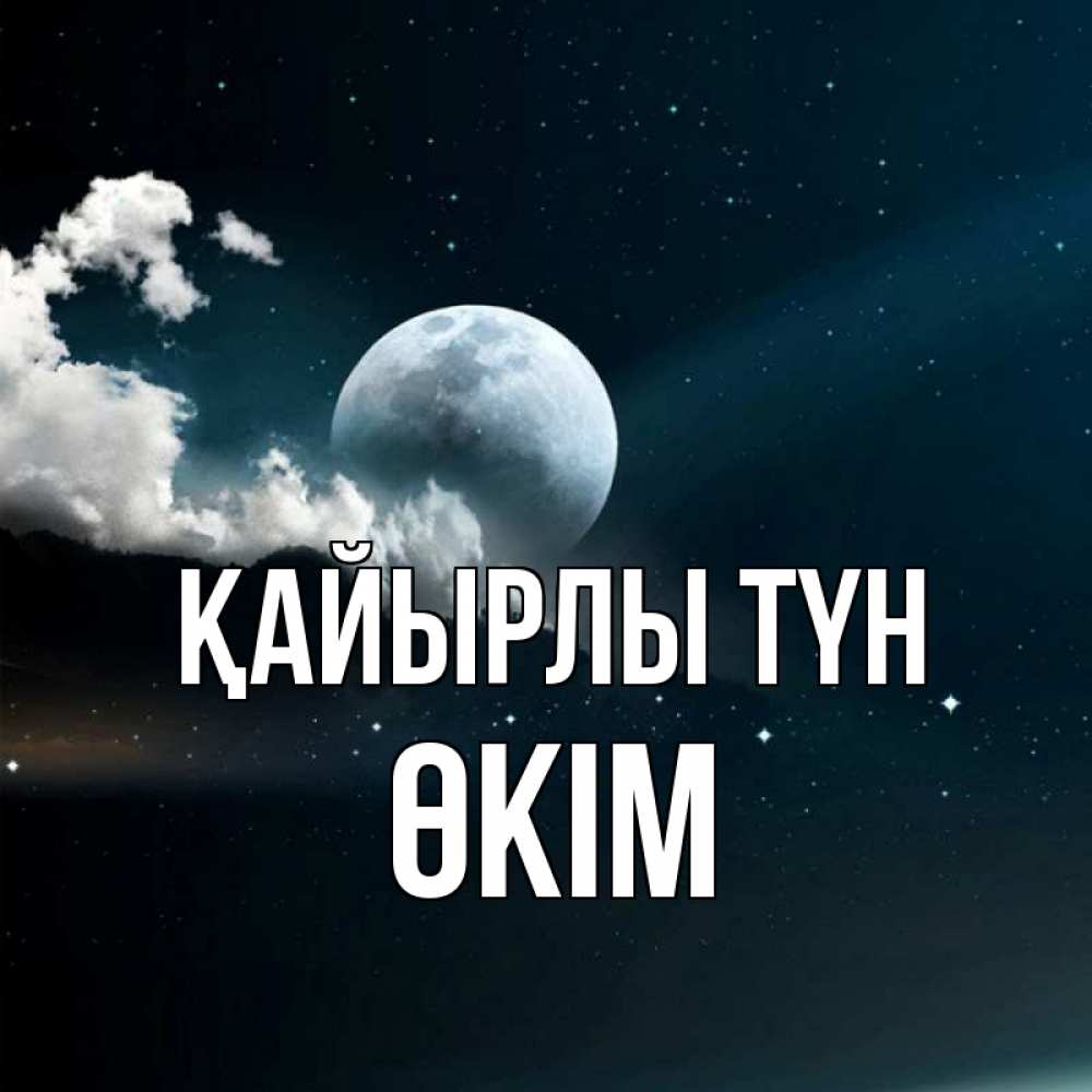 Күн сайын ашық хат с именем, ӨКІМ Қайырлы түн облака в лунном свете Онлайн тегін жүктеп алу тілектері бар керемет карта 