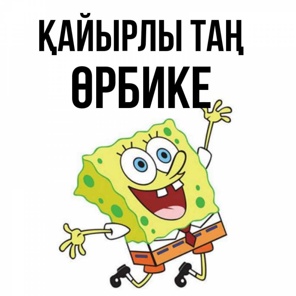 Күн сайын ашық хат с именем, ӨРБИКЕ Қайырлы таң улыбающийся спанч Боб Онлайн тегін жүктеп алу тілектері бар керемет карта 