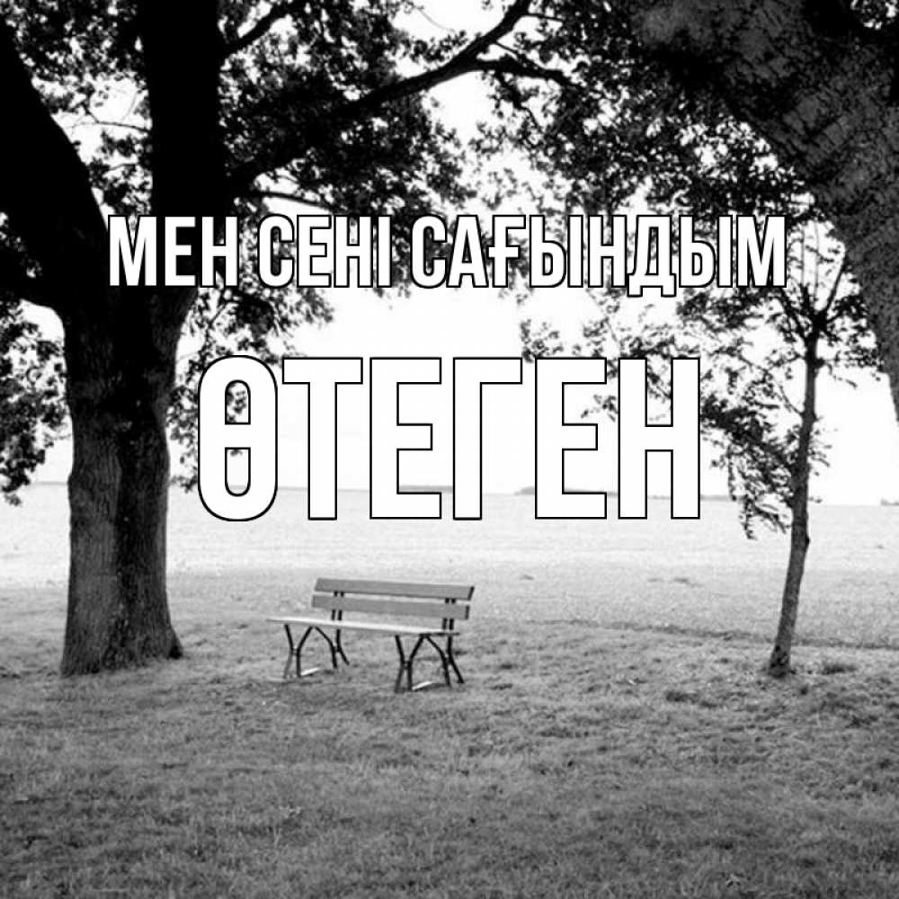 Күн сайын ашық хат с именем, ӨТЕГЕН Мен сені сағындым приходи Онлайн тегін жүктеп алу тілектері бар керемет карта 