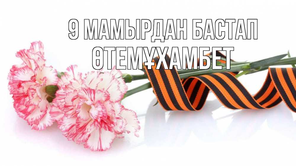 Күн сайын ашық хат с именем, ӨТЕМҰХАМБЕТ 9 мамырдан бастап 9 мая Онлайн тегін жүктеп алу тілектері бар керемет карта 