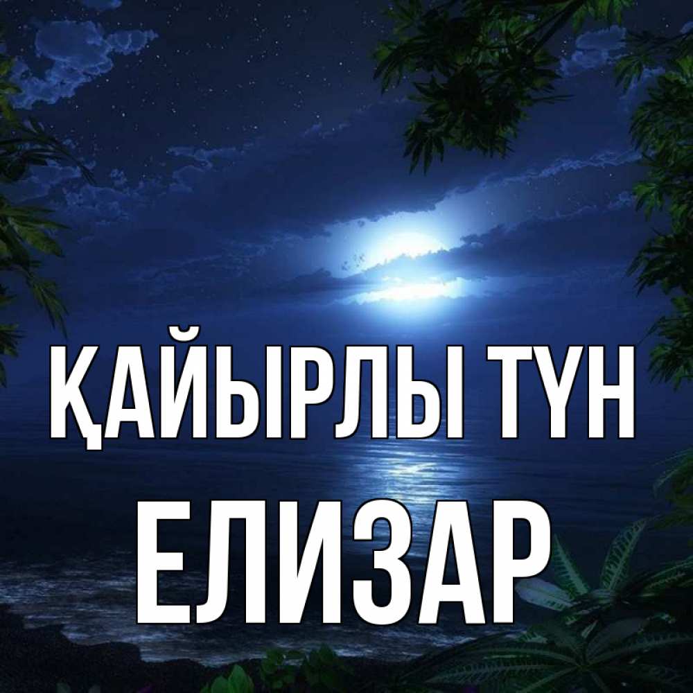 Күн сайын ашық хат с именем, Елизар Қайырлы түн тропический остров Онлайн тегін жүктеп алу тілектері бар керемет карта 
