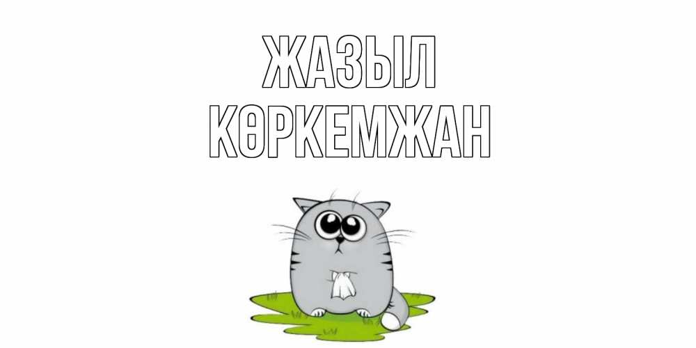 Күн сайын ашық хат с именем, Көркемжан Жазыл кот и открытки про выздоровление Онлайн тегін жүктеп алу тілектері бар керемет карта 