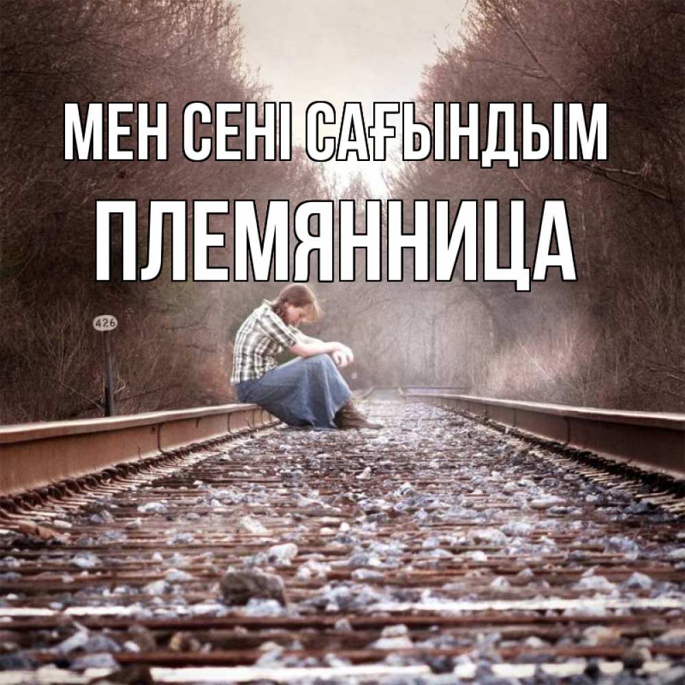 Күн сайын ашық хат с именем, Племянница Мен сені сағындым скучаю Онлайн тегін жүктеп алу тілектері бар керемет карта 